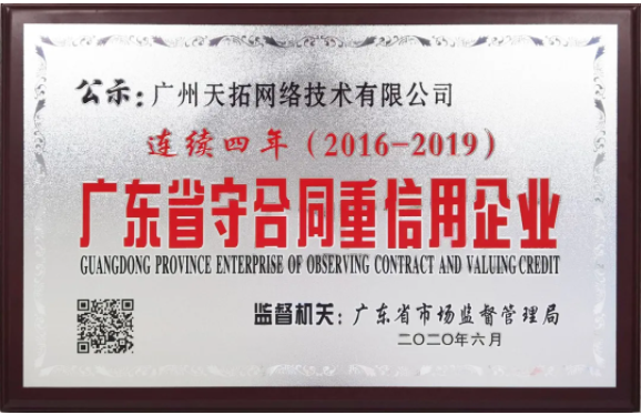 喜报 | 金年会连续四年荣获“广东省守合同重信用企业”