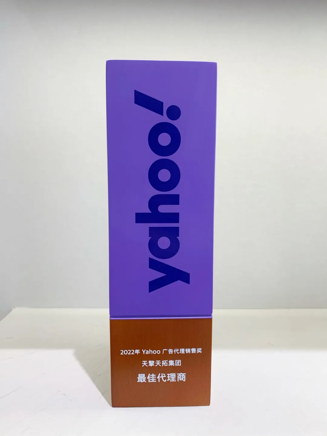 捷报 | 金年会荣获2022年YAHOO最佳代理商奖